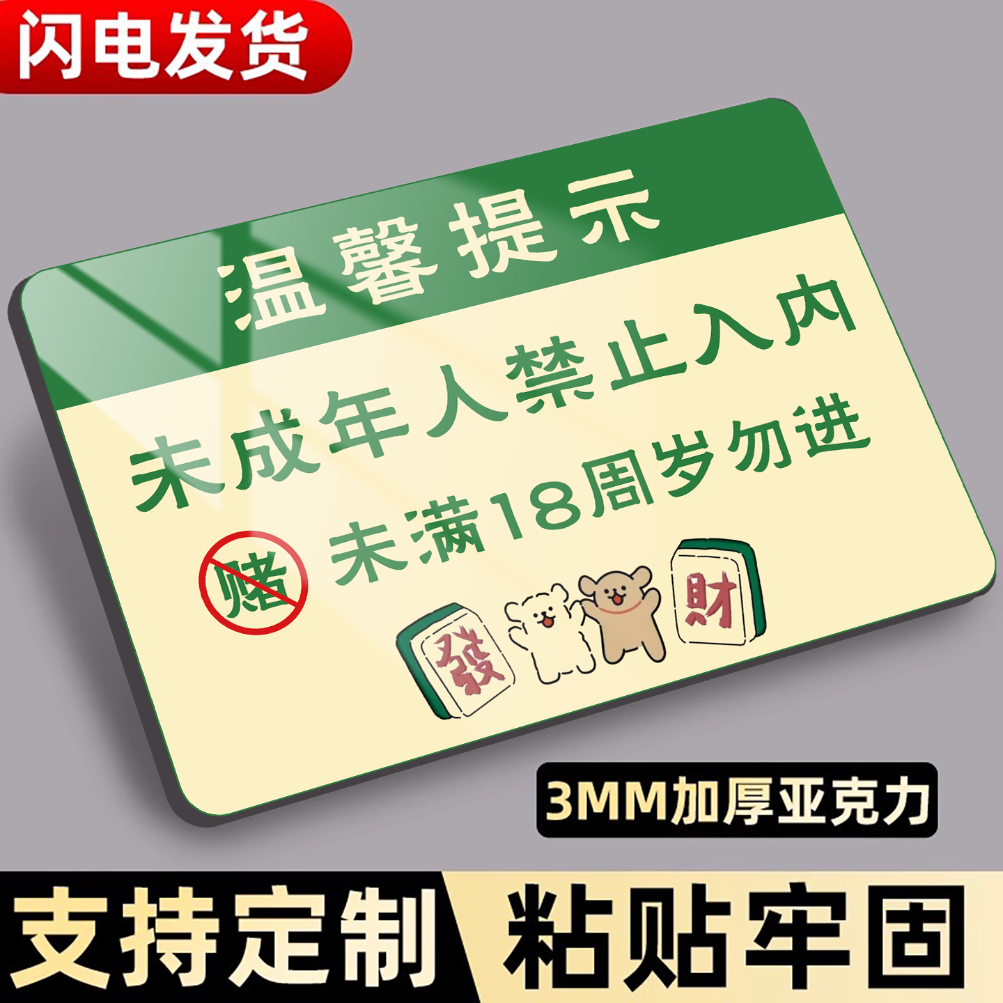 【高清亚克力】未成年人禁止入内
