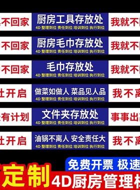 4d厨房管理标识全套工具不我就不回家提示牌5d厨房管理标识牌贴纸全套5s标语工具墙分类标签餐饮存放处指示牌