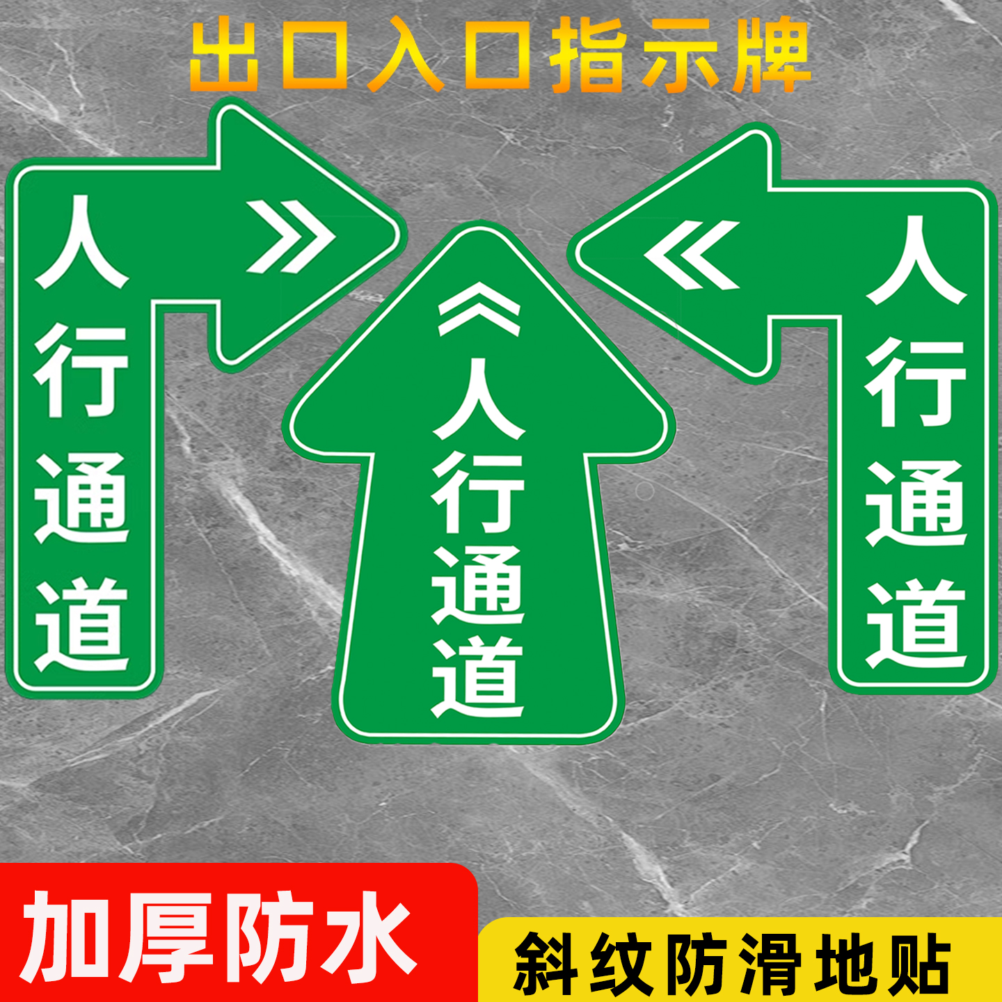 【斜纹防滑】入口出口指示牌