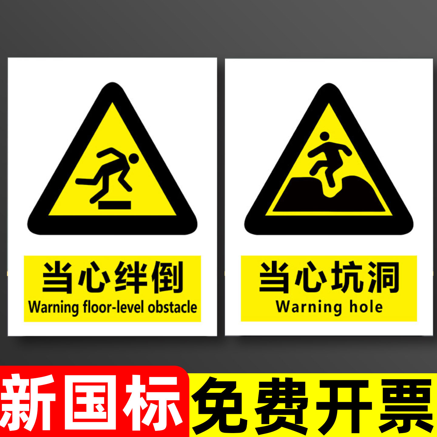 【新国标】新国标安全标识警示牌