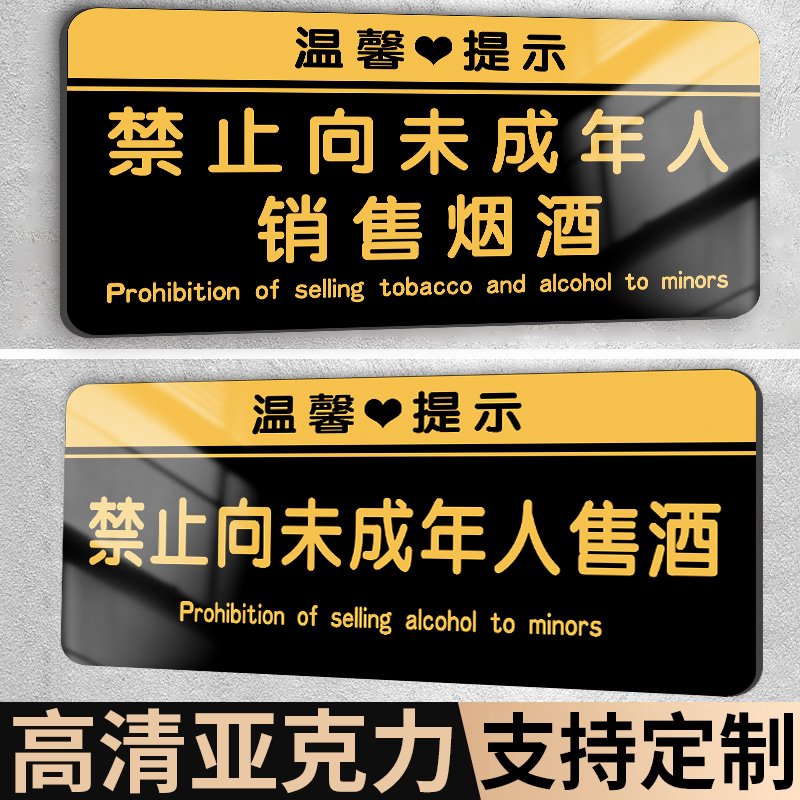 禁止向未成年人销售烟酒提示牌不向未成年人出售酒标识牌禁止吸烟禁止饮酒指示牌严禁入内下单亚克力标志标牌 文具电教/文化用品/商务用品 标志牌/提示牌/付款码 原图主图