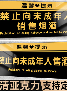 禁止向未成年人销售烟酒提示牌不向未成年人出售酒标识牌禁止饮酒指示牌不得买烟禁止严禁吸烟亚克力标牌定制