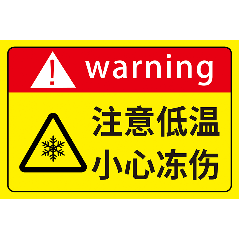当心低温冷库防冻标识牌