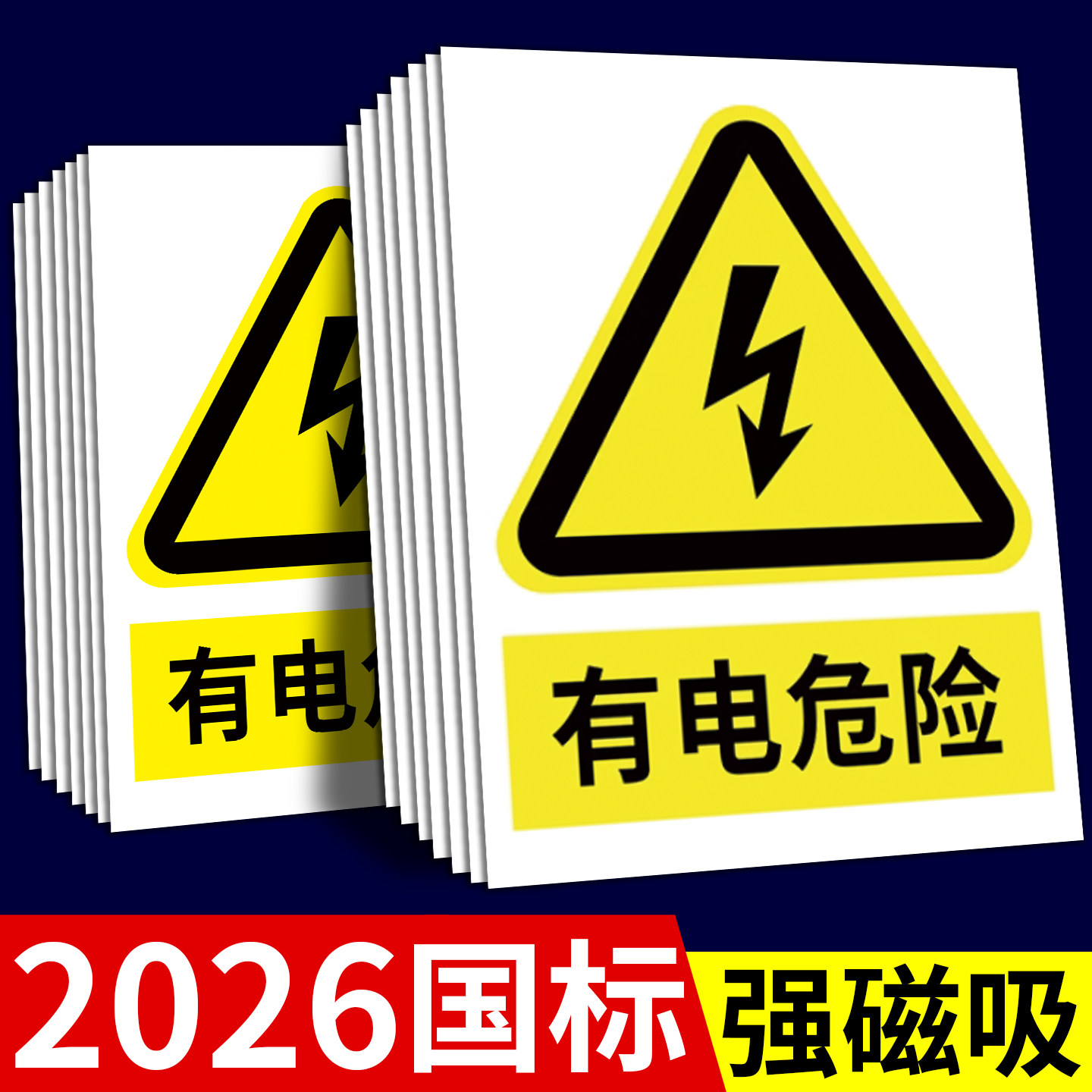磁吸有电危险标识贴纸当心触电警示贴2026新国标安全标识牌磁性吸铁小心触电标志牌配电箱房禁止吸烟标签定制