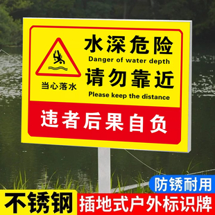 不锈钢水深危险请勿靠近池塘防溺水安全标识牌警示牌鱼塘警示牌河道水塘禁止钓鱼严禁游泳嬉水水库立式提示牌