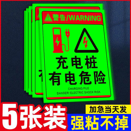 充电桩警示牌有电危险警示贴充电桩标识牌有电危险提示牌充电箱保护箱贴纸充电车位请勿占用私家车位禁止站停