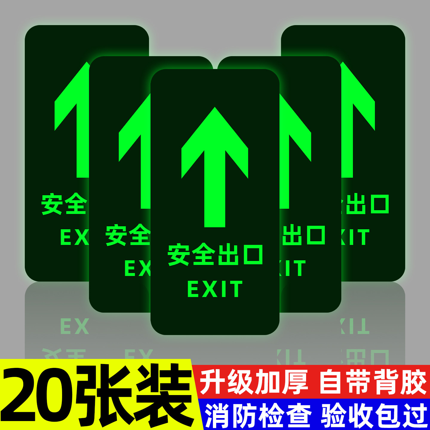 安全出口指示牌夜光消防自发光荧光箭头地标贴标识地贴应急逃生标志标