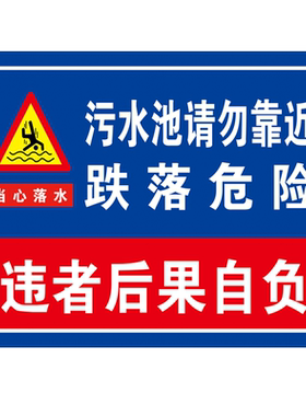 污水池标识牌排污池警示标志