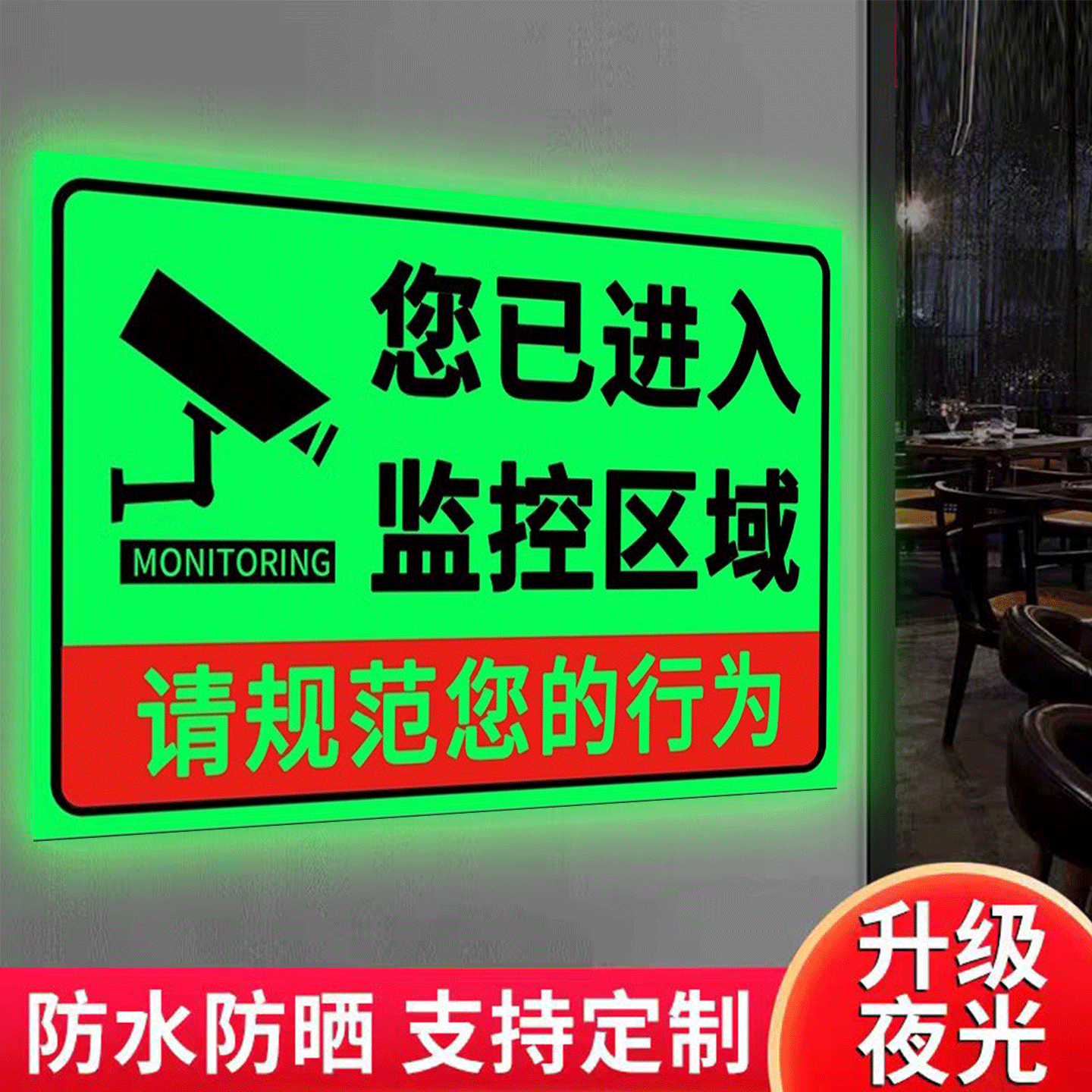 【店长推荐】监控警示牌夜光贴
