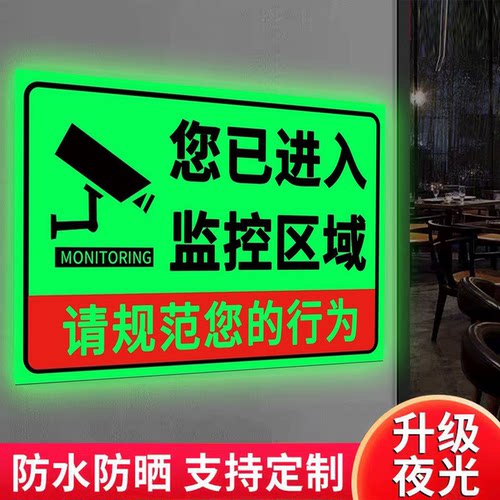 【店长推荐】监控警示牌夜光贴
