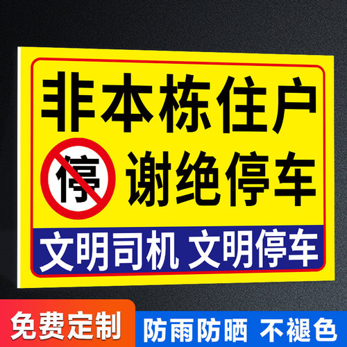 非本栋住户禁止停车警示牌