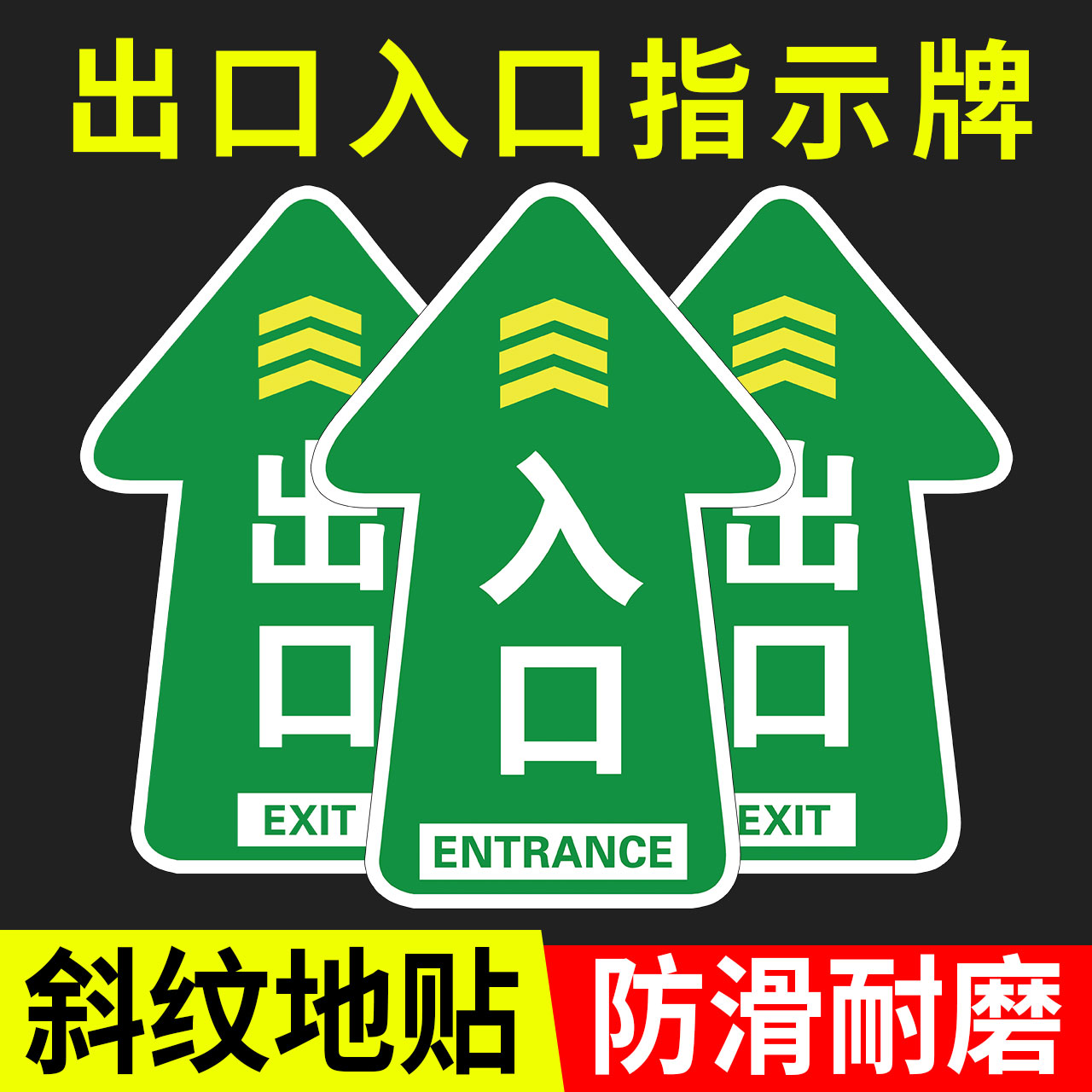 【斜纹防滑】入口出口指示牌