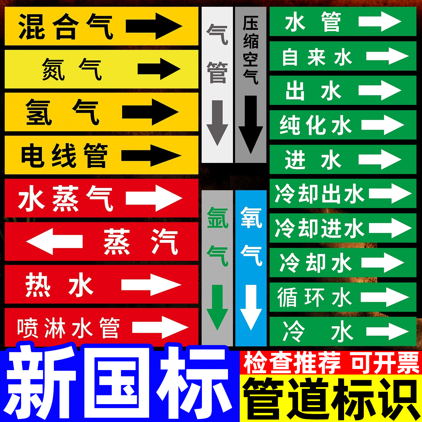 【新国标】管道标识流向箭头贴