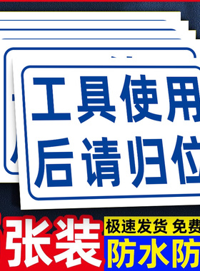 车间目视化标识车间标识牌工厂安全标语生产仓库警示牌工具使用后请归位安全工具墙4D厨房管理文化卫生标志牌
