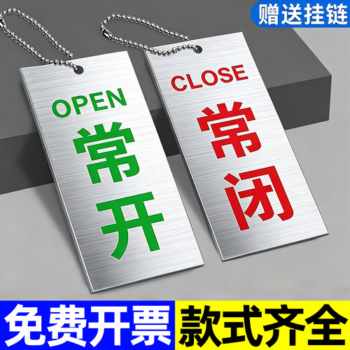 【加厚铝板】常开常闭标识牌
