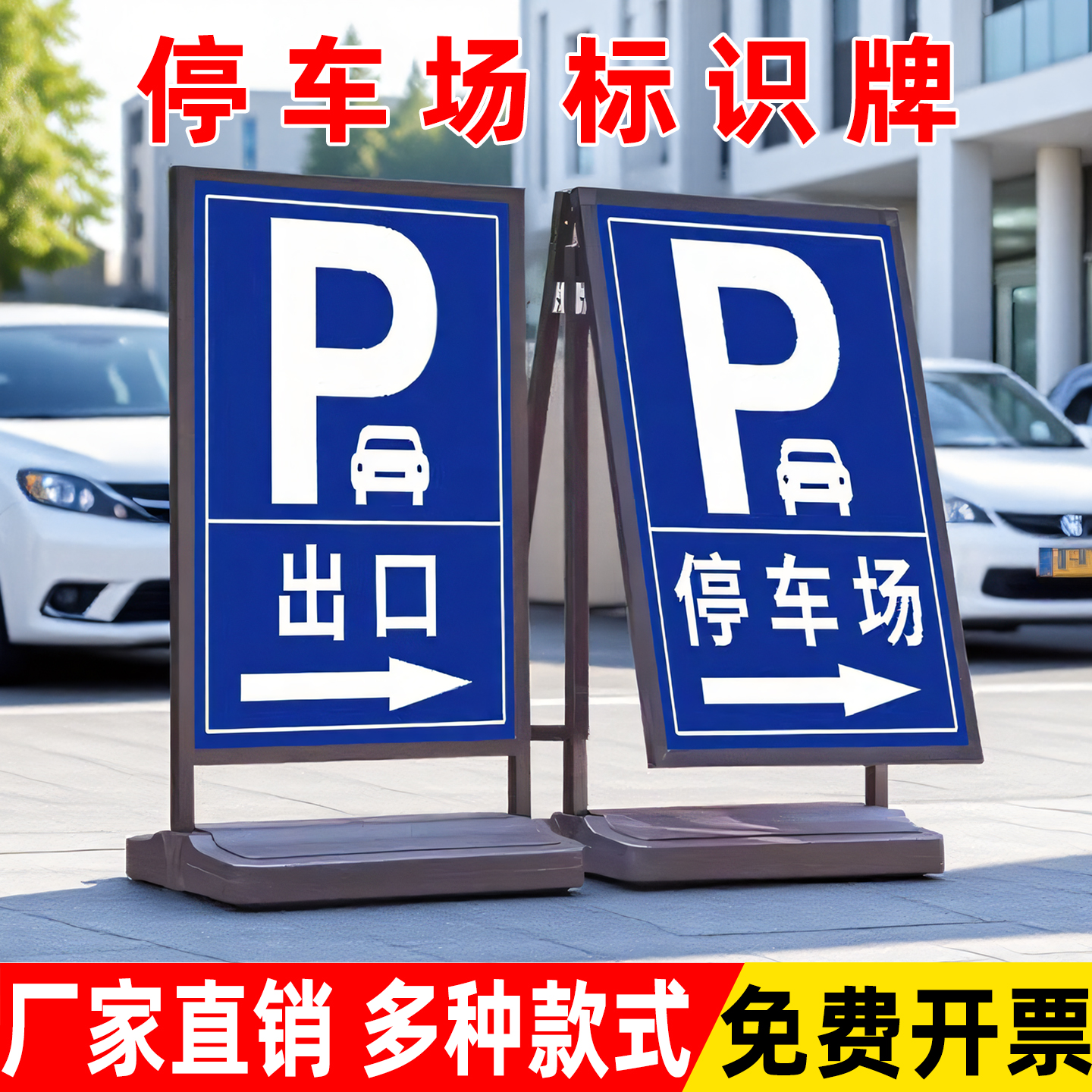 防风展架停车场出入口标志牌