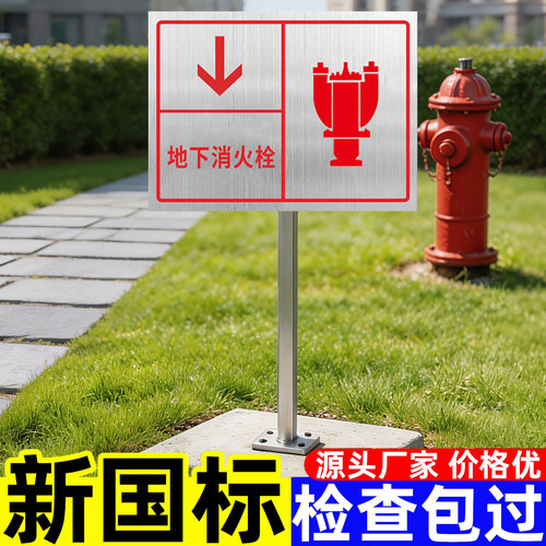 【升级不锈钢】室外消火栓插地牌