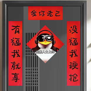 爱你老己对联高雅人士春联新年学生抽象搞笑宿舍春节房间过年门帘