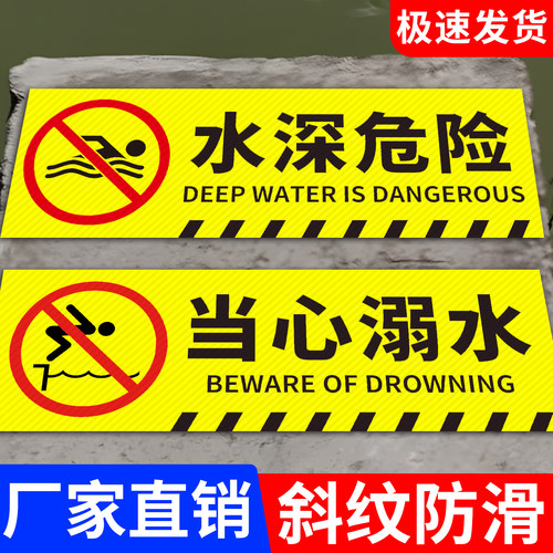 【斜纹防滑】水深危险地贴
