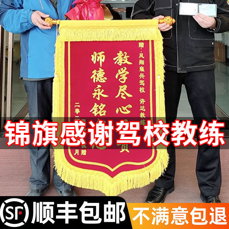 【高端锦旗定制】感谢驾校教练