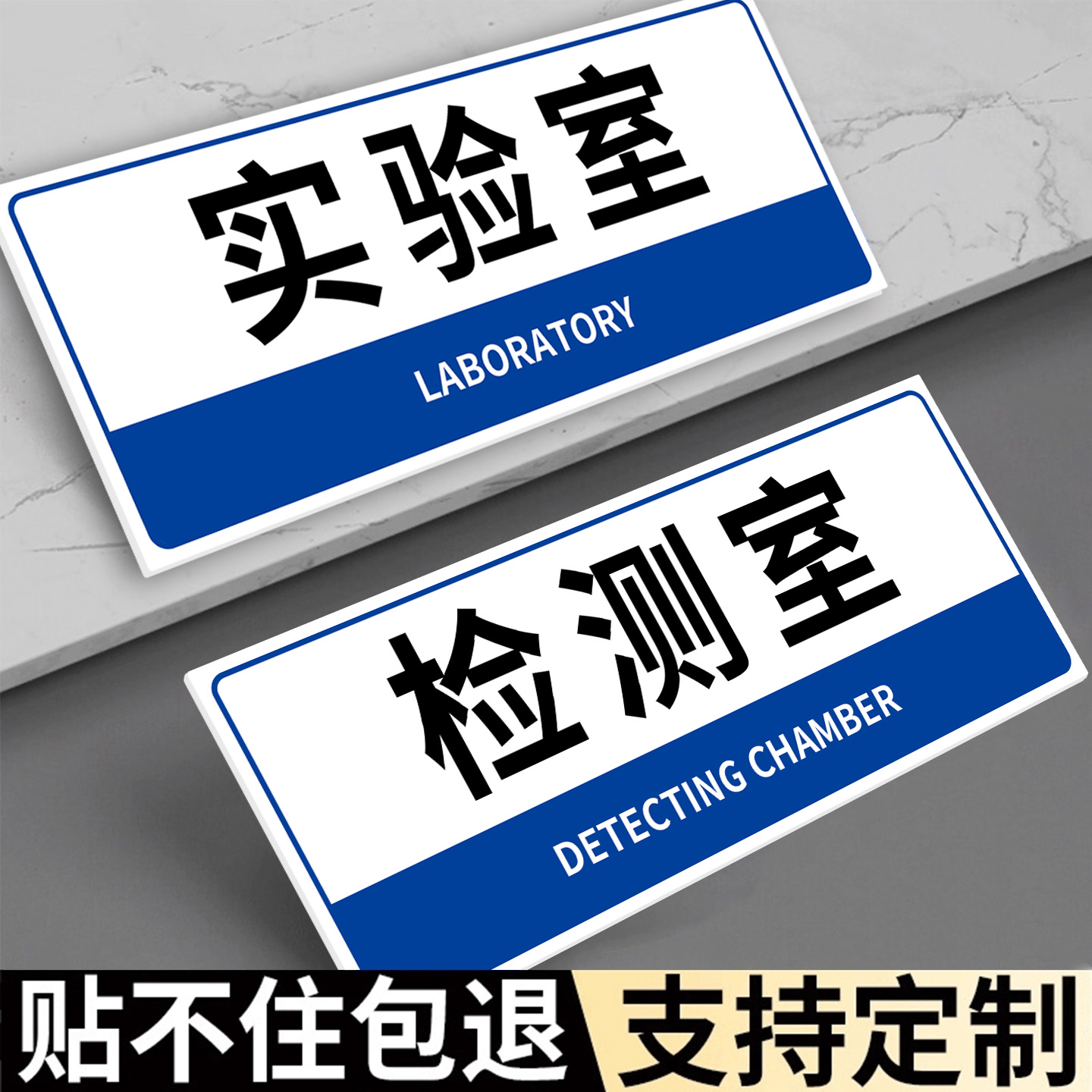 【不粘包退】检测室门牌