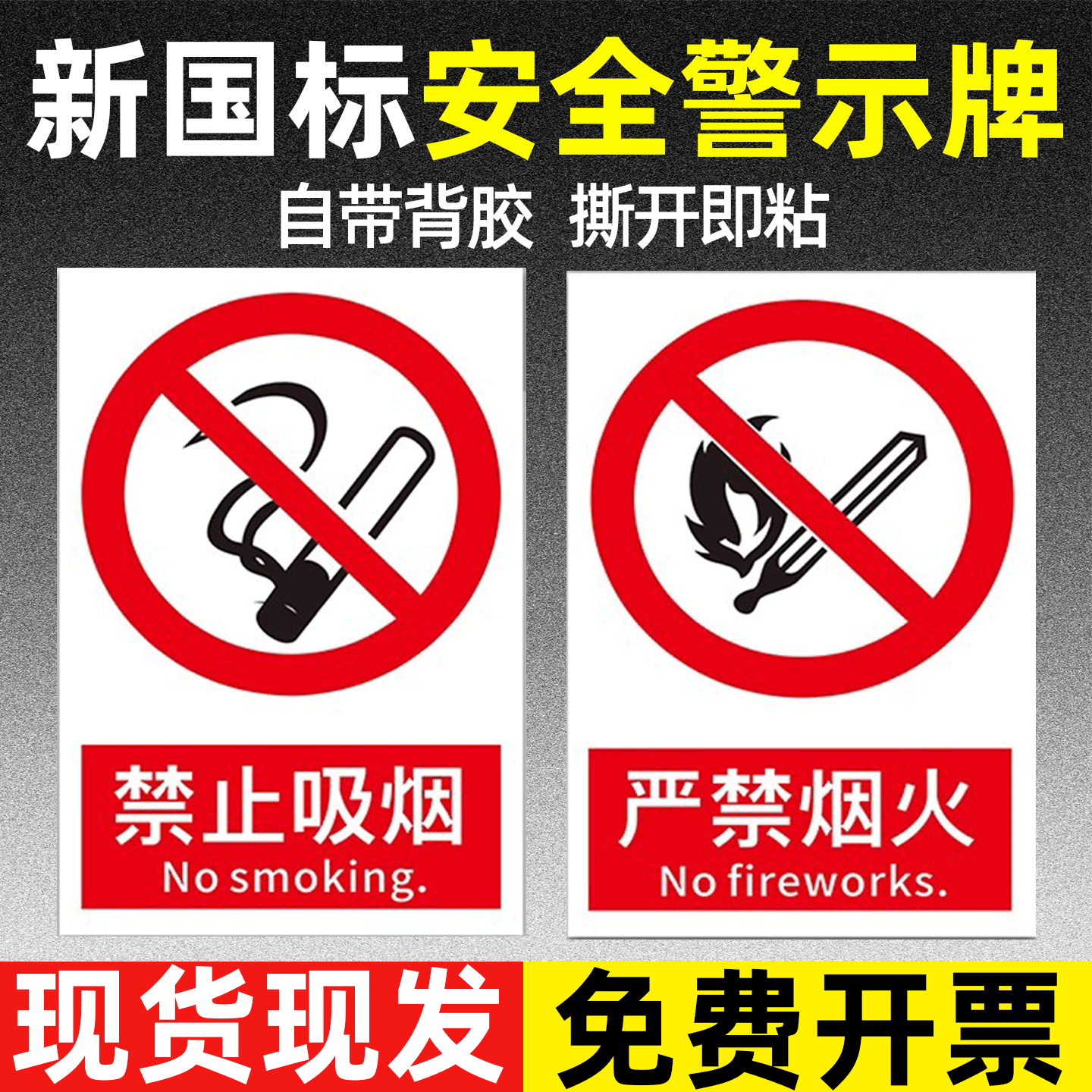 【选品上新】严禁烟火标识牌
