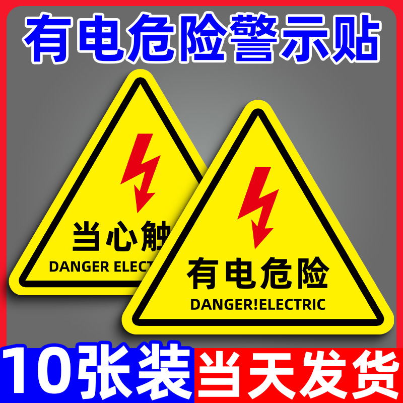 【不粘包退】当心触电标识