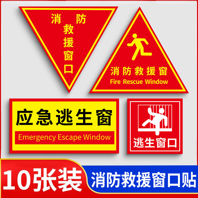 消防救援窗口标识贴应急逃生窗标识牌消防标识标牌逃生指示牌双面消防玻璃标识贴纸倒三角形安全窗出口标志贴-封面