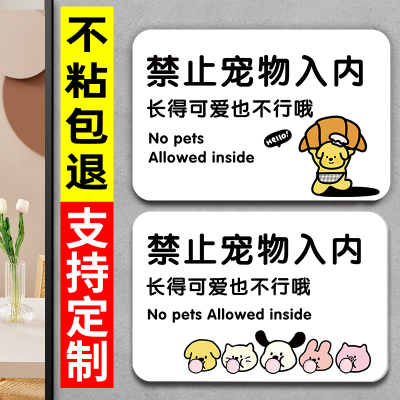 【支持定制】禁止宠物入内提示牌