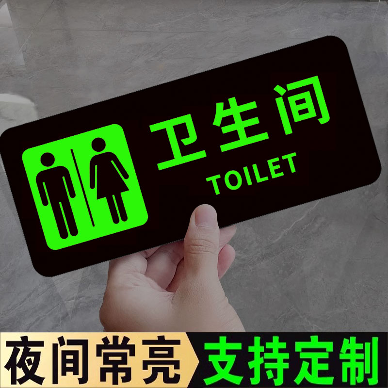 男女卫生间指示牌夜光洗手间标识牌发光高档创意男女公共卫生间间标牌门牌厕所方向导向牌文明标语提示牌墙贴