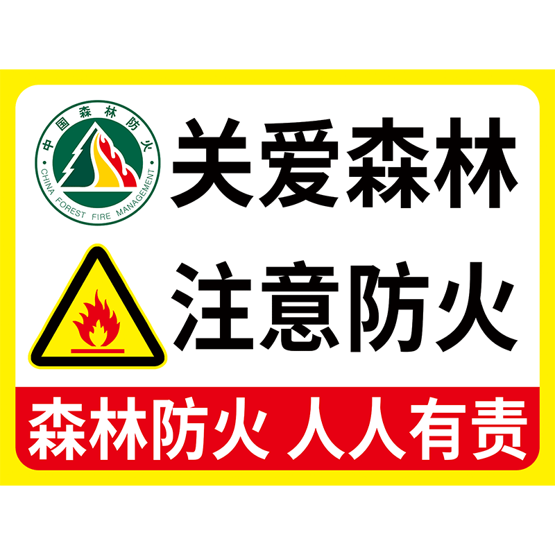 森林防火警示牌护林防火标识牌森林消防标志牌当心火灾指示牌关爱森林人人有责提示牌爱护树木禁止吸烟提示牌