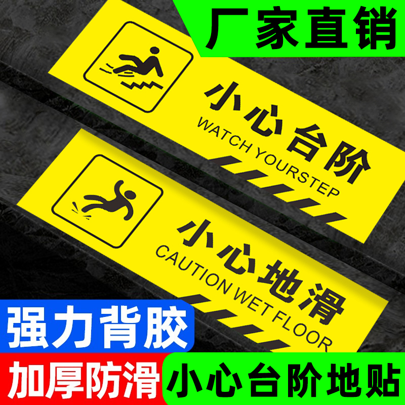 【强粘不掉】强粘小心台阶地贴