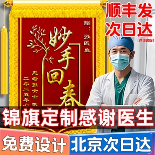 妙手回春锦旗锦旗感谢医生送中医锦旗定制定做送医护人员送给护士针灸中医院长主任牙医骨科妇产科医院锦绣旗