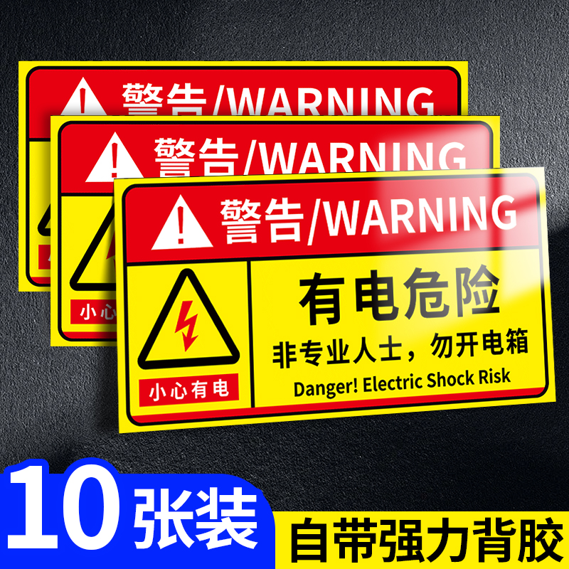 【超值10张装】有电危险警示贴