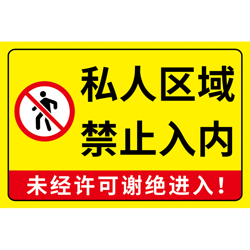 私人区域禁止入内指示牌