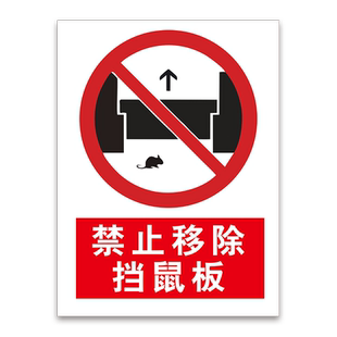 挡鼠板标识贴纸当心绊倒标识牌配电房防鼠挡板安全标志牌小心绊倒警示牌标志牌指示牌当心绊倒小心拌脚提示牌