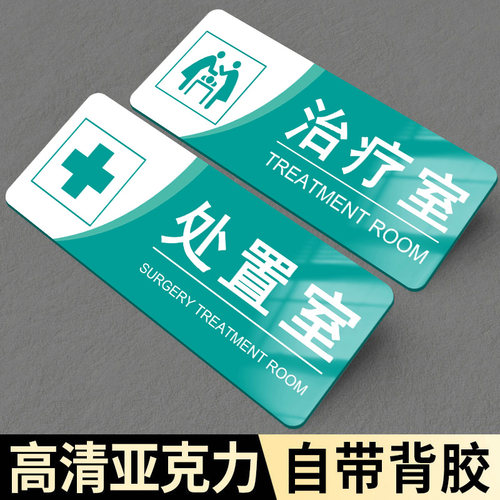 【升级加厚】处置室标识牌