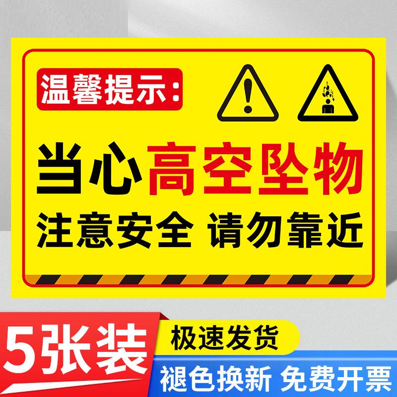 高空坠物警示牌当心坠落警示牌小心高空坠物提示牌小心跌落注意安全