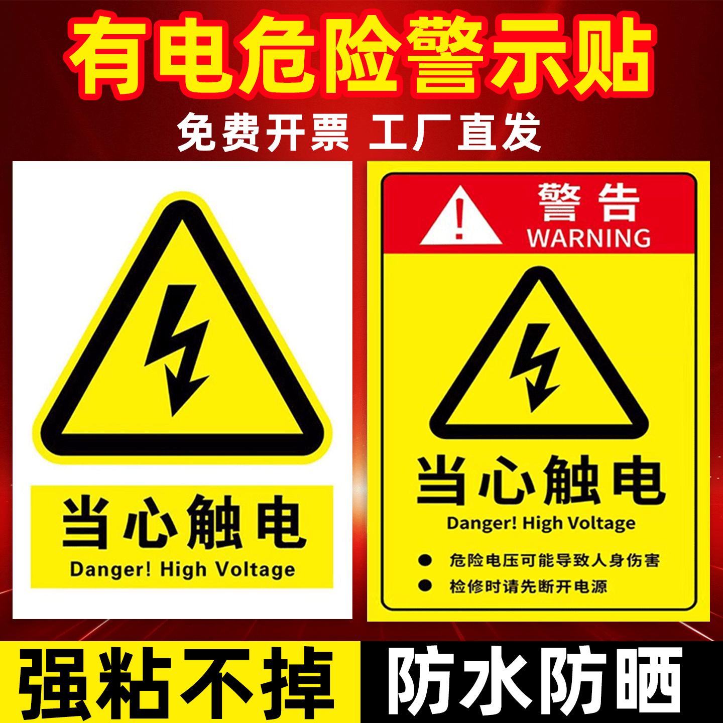 【店长推荐】当心触电标识贴