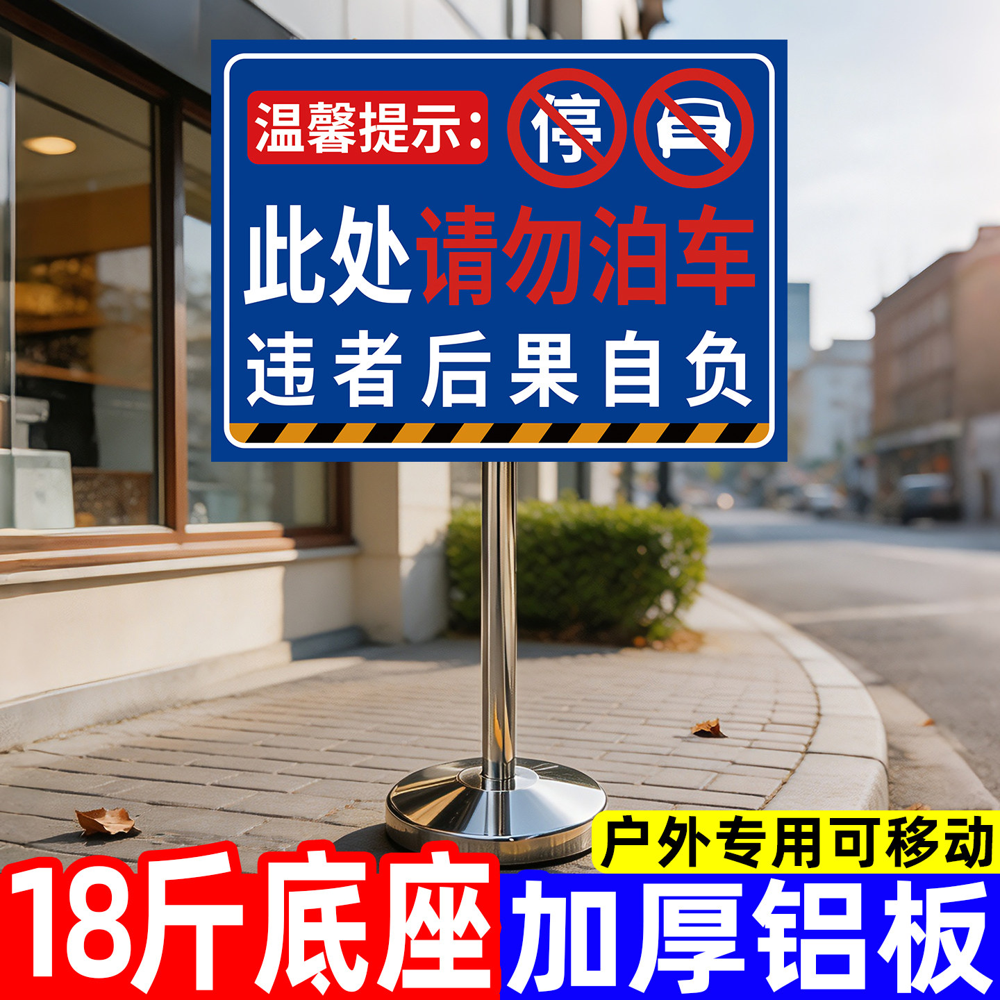【加重底座】请勿泊车告示牌