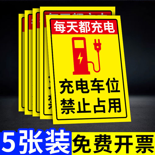充电车位请勿占用提示牌