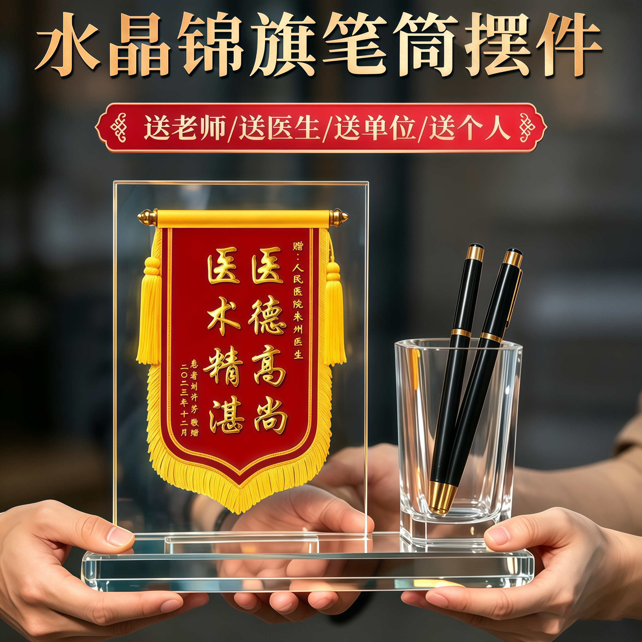 【送礼首选】水晶锦旗摆台