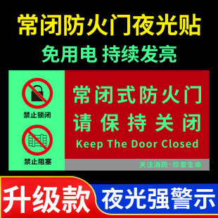 常闭式防火门标识牌常开式防火门标识贴请保持关闭防火门夜光贴纸消防标识标牌消防常开常闭长闭安全门复亮膜