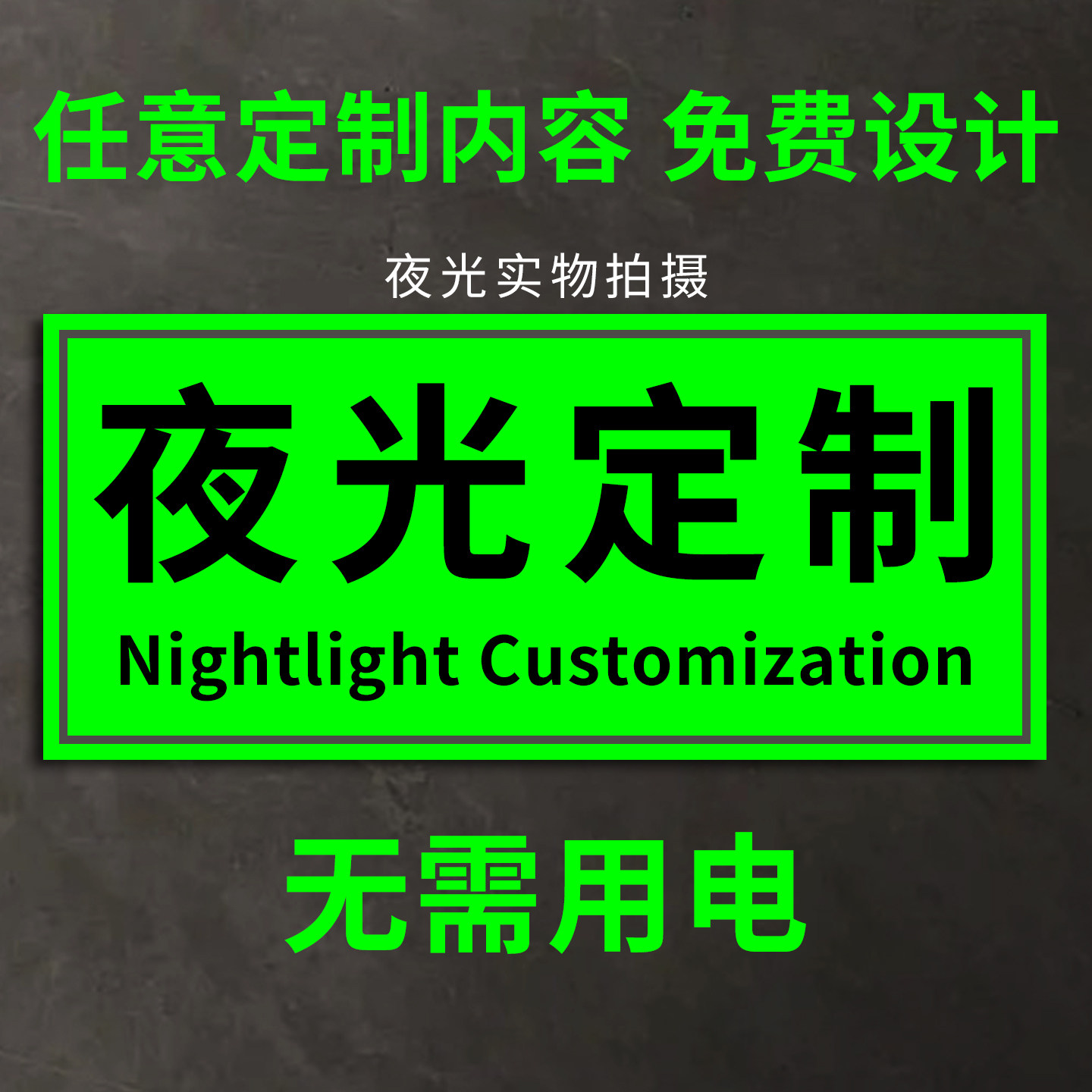 夜光贴永久发光超强夜光贴荧光贴定制温馨提示牌发光字不插电地贴亚克力号码标志牌楼层贴纸夜光标志标识定做