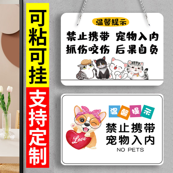 【支持定制】禁止宠物入内提示牌