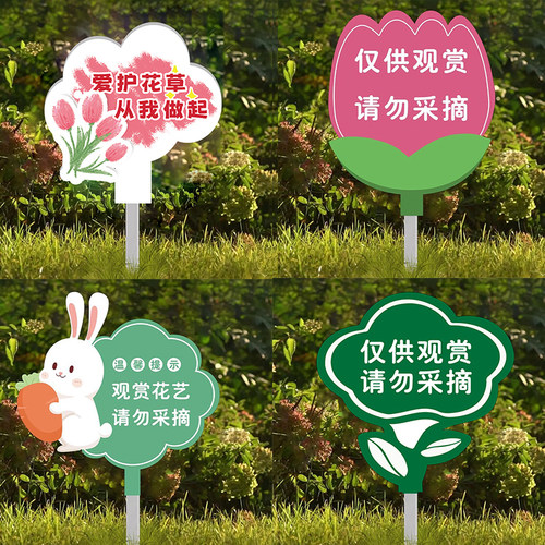 爱护花草提示牌请勿采摘警示