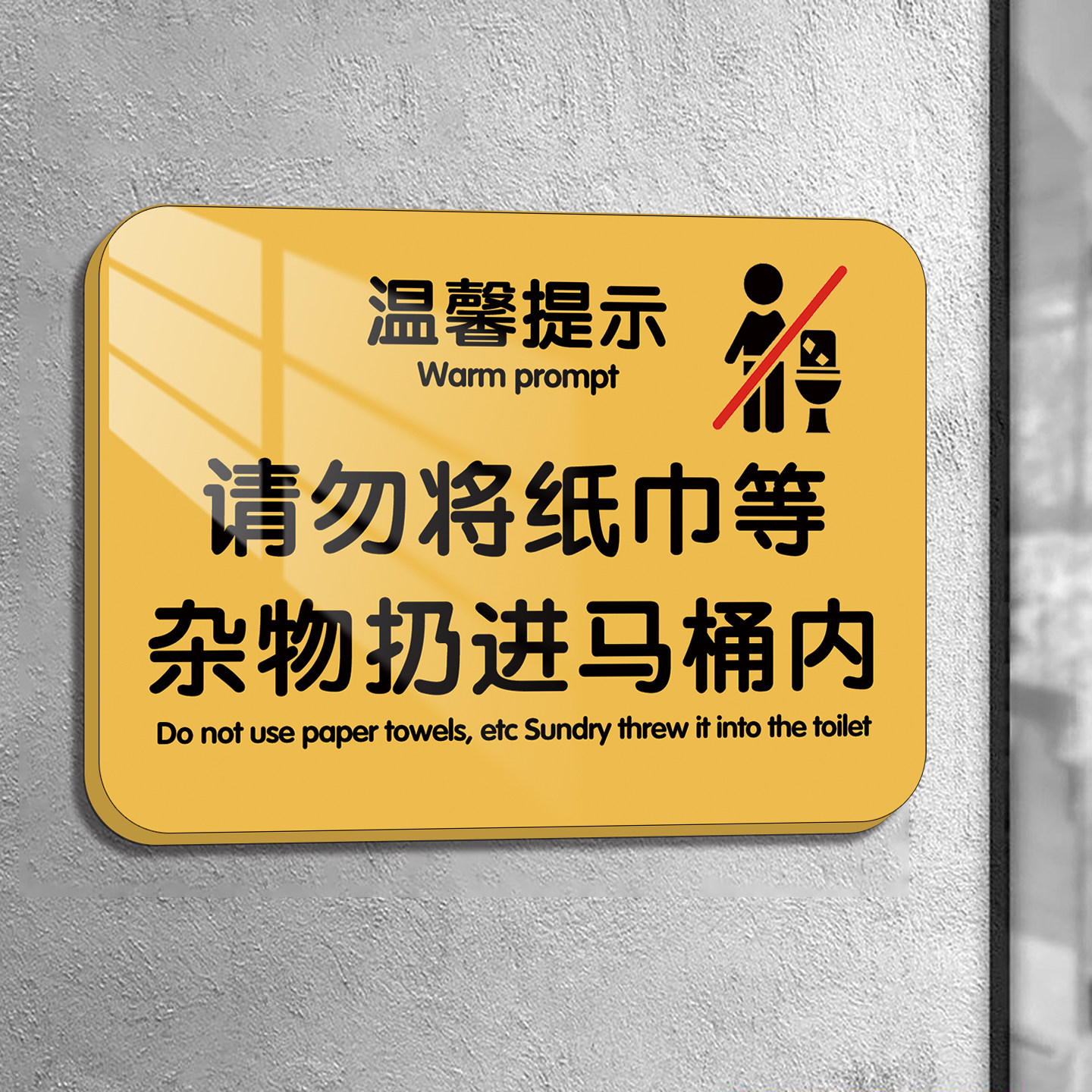 【加厚耐用】马桶厕所易堵提示牌