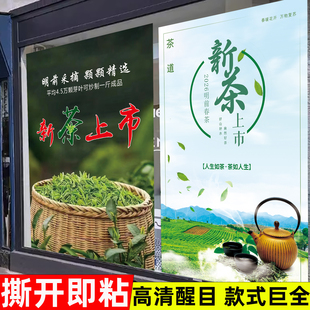 2026茶叶店广告贴纸新茶上市海报马年宣传促销活动墙贴茶馆绿茶花茶红茶上新玻璃门贴画店铺氛围布置装饰墙贴