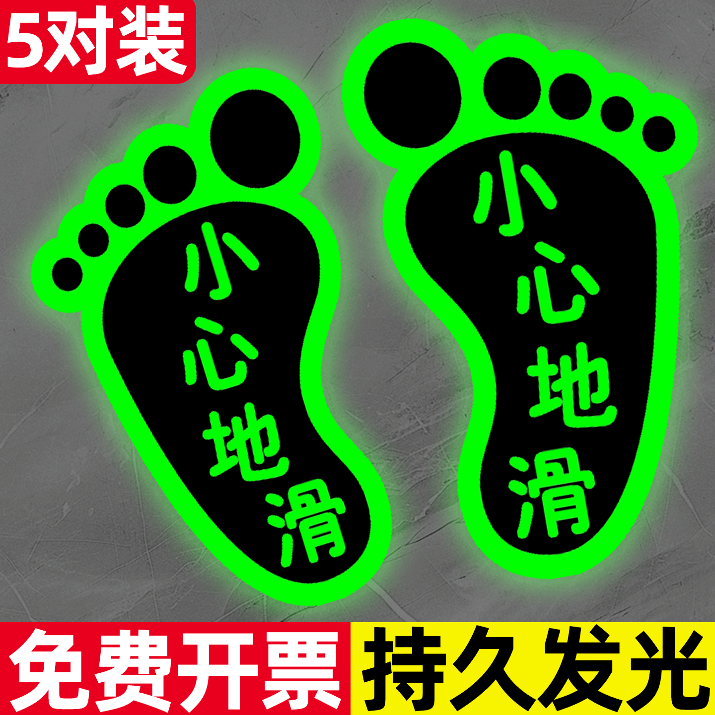 小心地滑标识贴夜光脚印地贴小心台阶提示牌温馨提示标识牌贴纸防水防滑耐磨标识贴脚丫PVC贴纸自粘地面定制