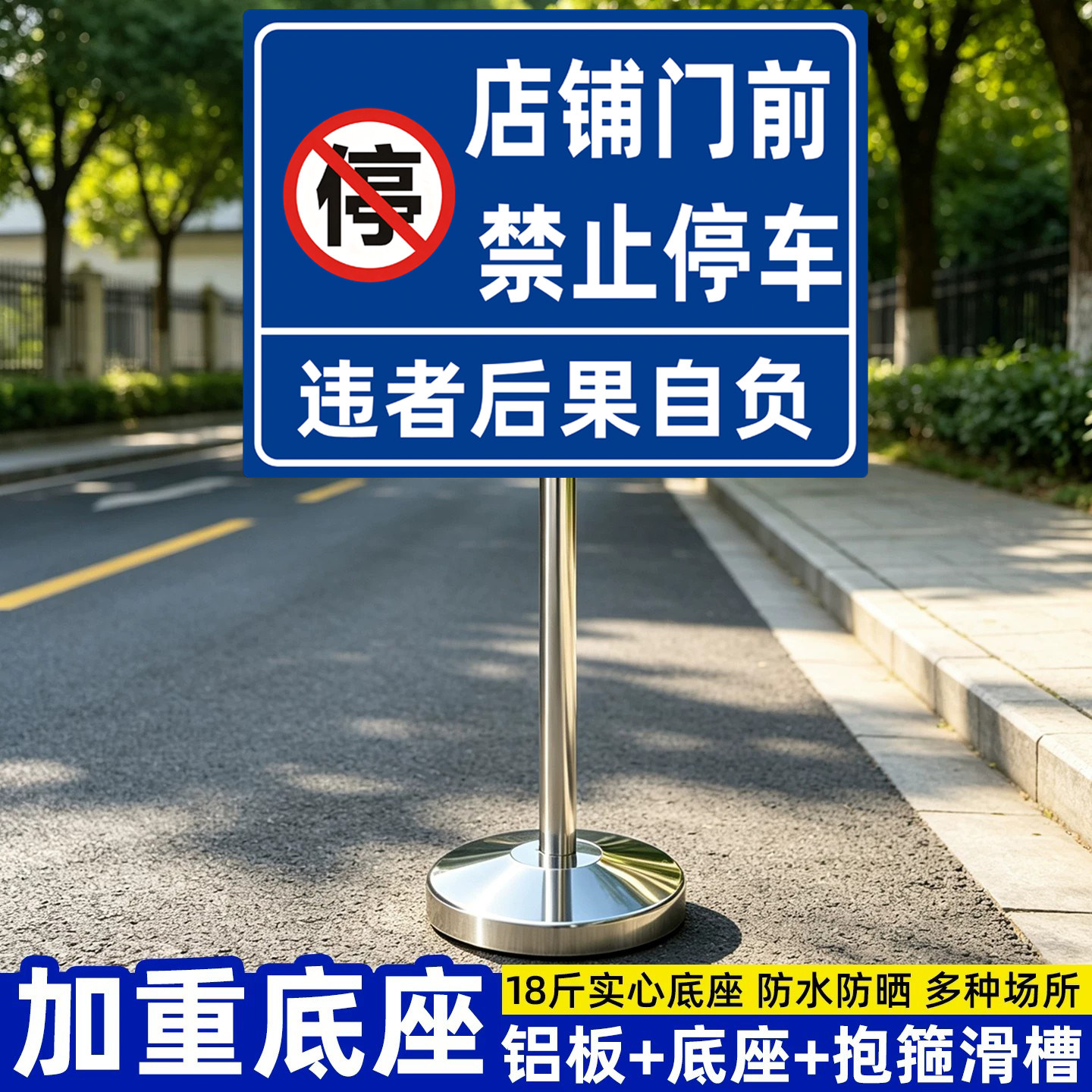 【加重底座】门前禁止停车警示牌